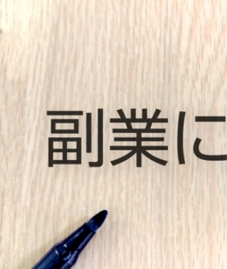 副業・兼業の定めが仕上がり、これで迷わずに承認できる